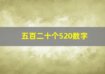 五百二十个520数字