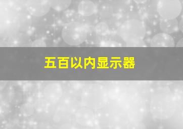 五百以内显示器