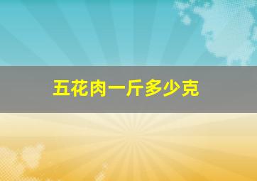 五花肉一斤多少克