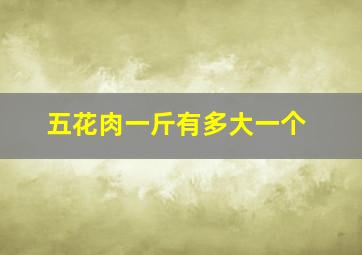 五花肉一斤有多大一个