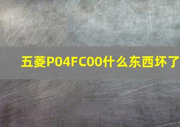 五菱P04FC00什么东西坏了