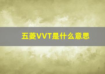 五菱VVT是什么意思