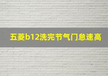 五菱b12洗完节气门怠速高