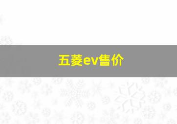 五菱ev售价