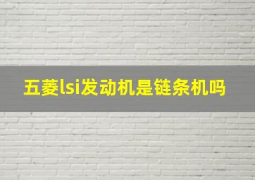 五菱lsi发动机是链条机吗