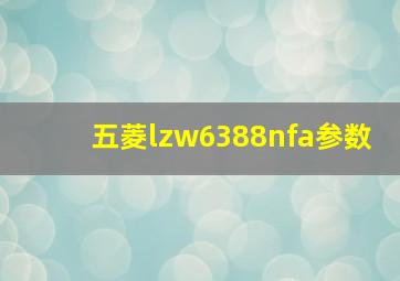 五菱lzw6388nfa参数