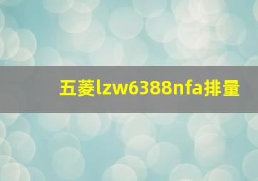 五菱lzw6388nfa排量