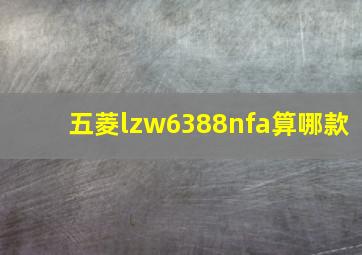 五菱lzw6388nfa算哪款