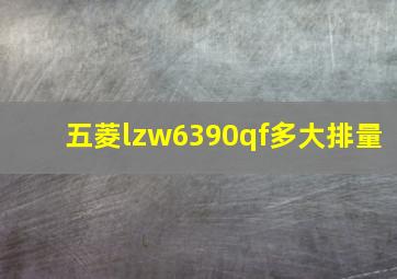 五菱lzw6390qf多大排量