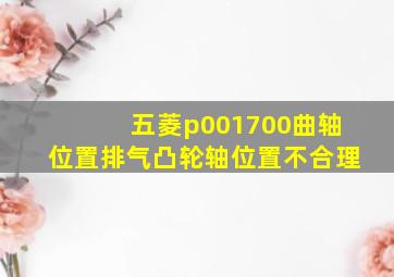 五菱p001700曲轴位置排气凸轮轴位置不合理