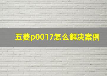 五菱p0017怎么解决案例