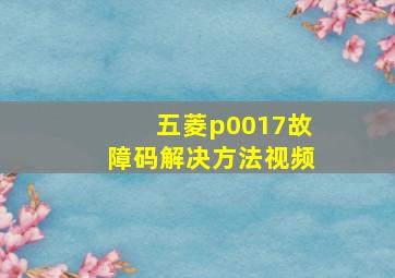 五菱p0017故障码解决方法视频