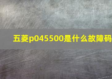 五菱p045500是什么故障码