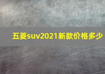 五菱suv2021新款价格多少