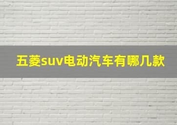 五菱suv电动汽车有哪几款