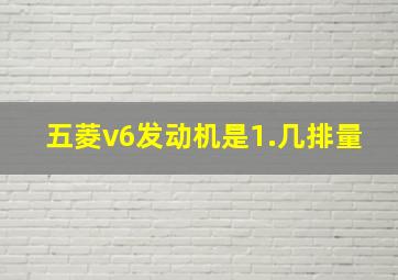 五菱v6发动机是1.几排量