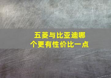 五菱与比亚迪哪个更有性价比一点