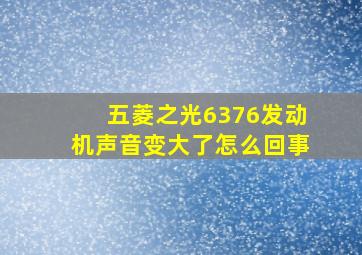 五菱之光6376发动机声音变大了怎么回事