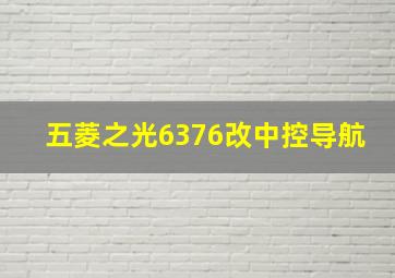 五菱之光6376改中控导航