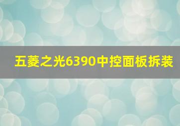 五菱之光6390中控面板拆装