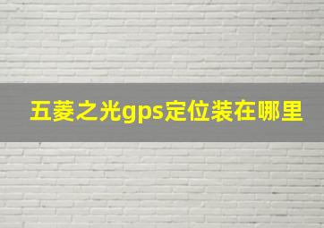 五菱之光gps定位装在哪里