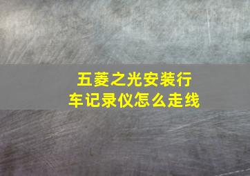 五菱之光安装行车记录仪怎么走线