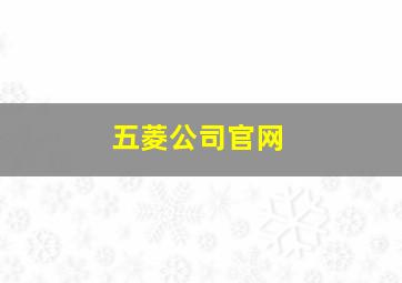 五菱公司官网