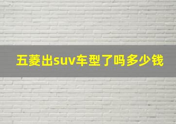 五菱出suv车型了吗多少钱