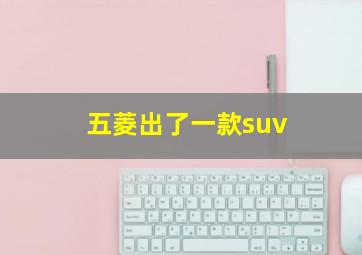 五菱出了一款suv