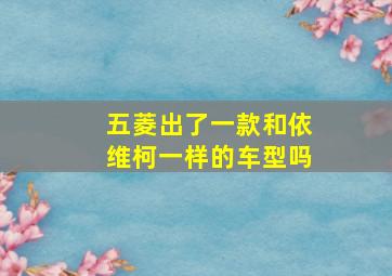 五菱出了一款和依维柯一样的车型吗