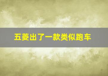 五菱出了一款类似跑车