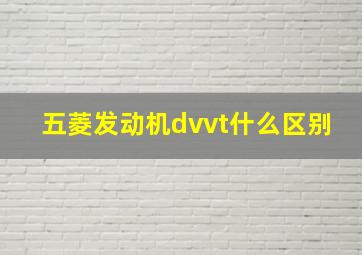 五菱发动机dvvt什么区别