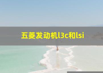 五菱发动机l3c和lsi