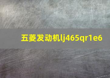 五菱发动机lj465qr1e6