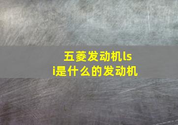 五菱发动机lsi是什么的发动机