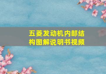 五菱发动机内部结构图解说明书视频