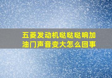 五菱发动机哒哒哒响加油门声音变大怎么回事