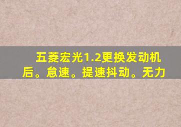 五菱宏光1.2更换发动机后。怠速。提速抖动。无力