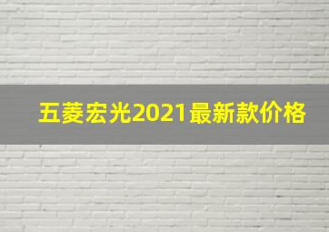 五菱宏光2021最新款价格