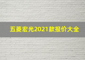 五菱宏光2021款报价大全