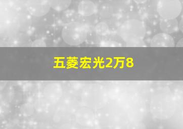 五菱宏光2万8