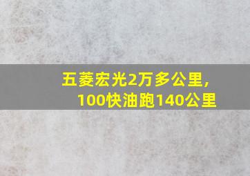 五菱宏光2万多公里,100快油跑140公里