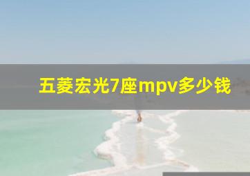 五菱宏光7座mpv多少钱