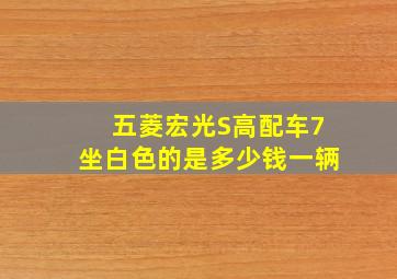 五菱宏光S高配车7坐白色的是多少钱一辆