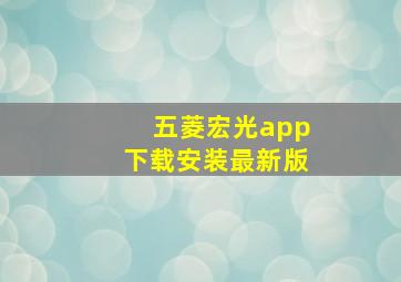 五菱宏光app下载安装最新版