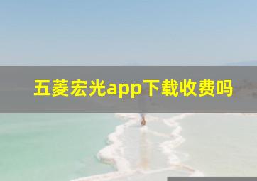 五菱宏光app下载收费吗