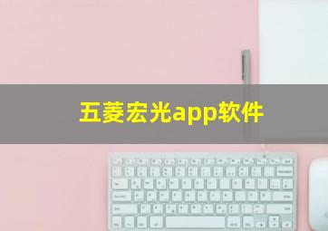 五菱宏光app软件