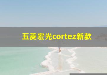 五菱宏光cortez新款