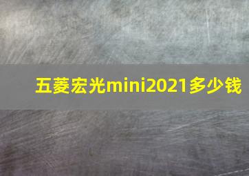 五菱宏光mini2021多少钱