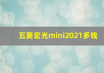 五菱宏光mini2021多钱